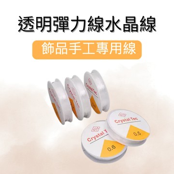 【水晶宮】TPU透明彈力線 串珠手工DIY配件｜耐磨鬆緊線 拉不斷設計 水晶手鏈專用｜台灣現貨 限量特惠 飾品材