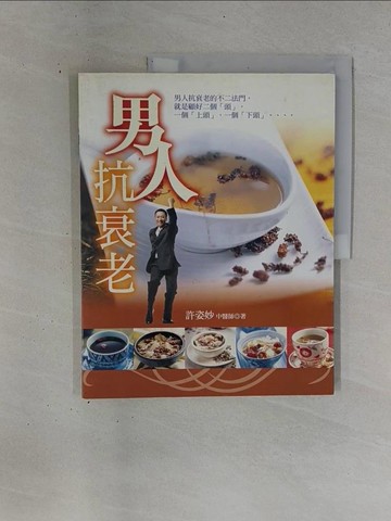 【書寶二手書T1／養生_ZDN】男人抗衰老_許姿妙