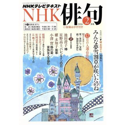 ＮＨＫ俳句(２０１６年　２月号) 月刊誌／ＮＨＫ出版(編者)