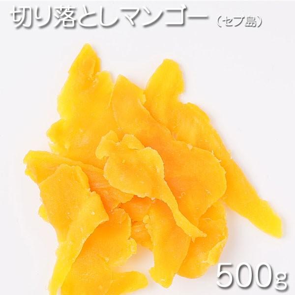 ドライフルーツ　フィリピン産　セブ島　切り落としマンゴー   500ｇ★