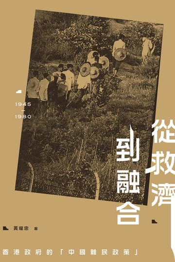 【電子書】從救濟到融合：香港政府的「中國難民政策」（1945-1980）