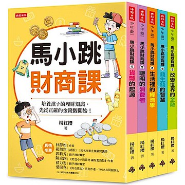 馬小跳財商課（5冊合售）【城邦讀書花園】
