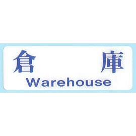 【新潮指示標語系列】EK貼牌-倉庫EK-146/個【APP滿額下單10%點數(單一帳號最高1500點)】8/31止