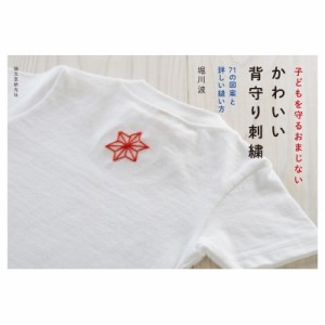  堀川波   子どもを守るおまじない　かわいい背守り刺繍 75の図案と詳しい縫い方