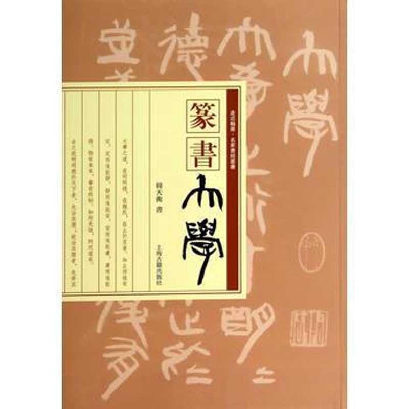 篆書　大学　翰墨に近づき  名家書経叢書 中国語書道　 篆#20070;　大学　走近翰墨#183;名家#20070;#32463;#19995;#20070;