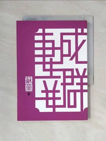 【書寶二手書T1／一般小說_X2M】妻妾成群_蘇童