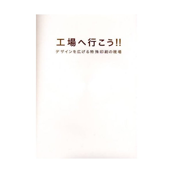 工場へ行こう デザインを広げる特殊印刷の現場