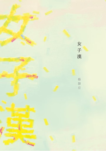 【電子書】女子漢