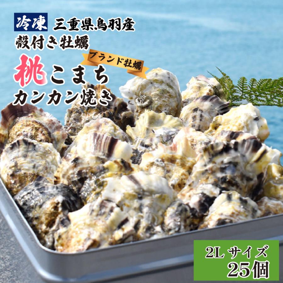 送料無料 冷凍 殻付き牡蠣 ブランド牡蠣 桃こまち カンカン焼き 2Lサイズ25個 入り (カキナイフ 片手用軍手 半缶 付き  三重県 鳥羽 桃取産