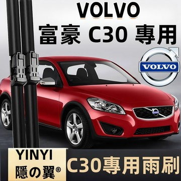 【挑戰蝦皮最優質】富豪 VOLVO C30 防跳靜音雨刷 2006年~ 軟骨雨刷 免工具安裝 台灣現貨 一組2支 直上