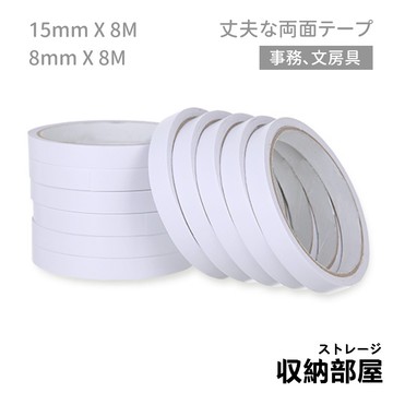 台灣現貨 雙面膠帶 寬度8mm、寬度15mm 可撕 批發 雙面膠 大量採購 膠帶 辦公 事務 文具 收納部屋