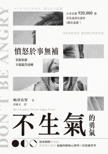 不生氣的勇氣：憤怒於事無補，掌握情緒才能贏得逆轉！【二手書_良好】TAAZE讀冊生活