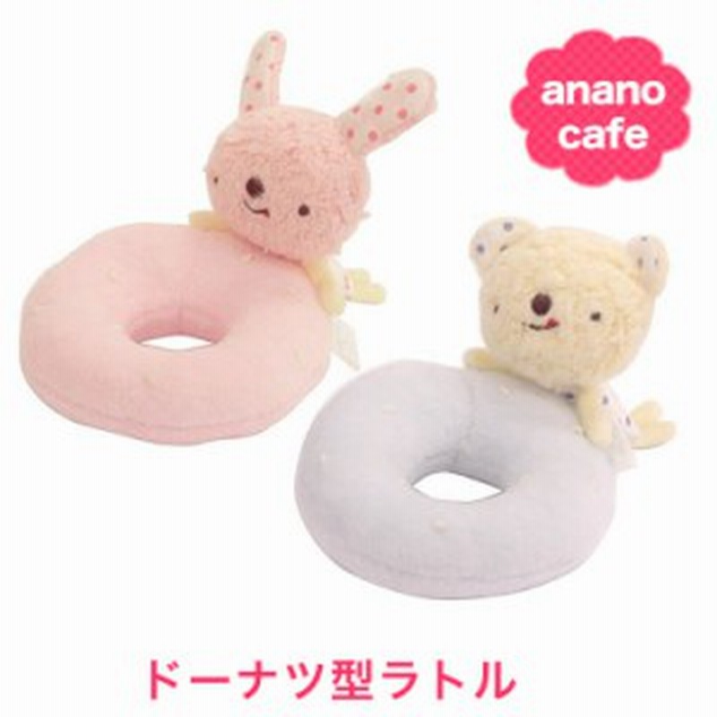 赤ちゃん ガラガラ 日本製 ドーナツ型 ラトル モンスイユ Anano Cafe アナノカフェ ベビー 通販 Lineポイント最大get Lineショッピング