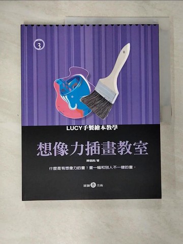 【書寶二手書T7／美工_T2C】想像力插畫教室_陳璐茜