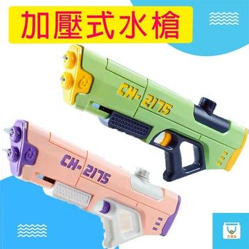 水槍 400ML 47公分 加壓式水槍 雙噴頭 防水水槍 玩具水槍 撥水節 活動道具 大支水槍 戲水玩具 大容量水槍