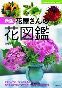 新版 花屋さんの花図鑑