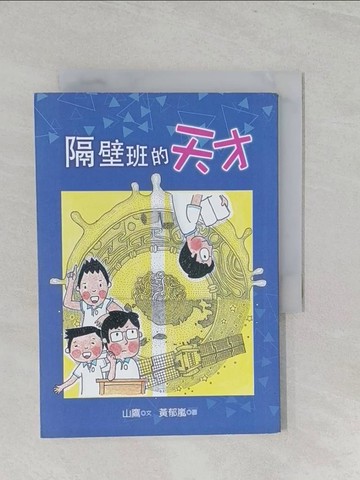 【書寶二手書T1／兒童文學_S3E】隔壁班的天才_黃郁嵐