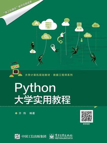 【電子書】Python大学实用教程