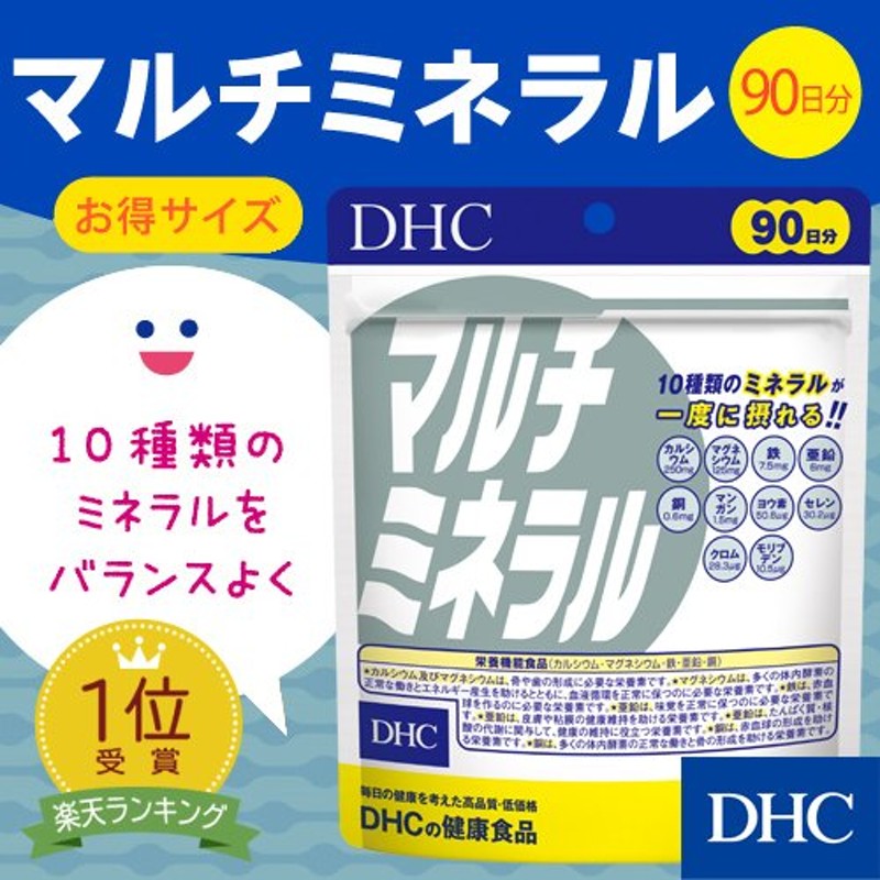 dhc サプリ 亜鉛 【 DHC 公式 】 マルチミネラル 徳用90日分 | サプリメント カルシウム マグネシウム 鉄 亜鉛 銅 通販  LINEポイント最大0.5%GET | LINEショッピング