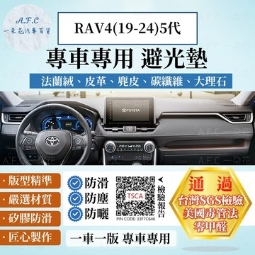 【A.F.C 一朵花】TOYOTA 豐田 RAV4(19-24)5代 法蘭絨 麂皮 碳纖維 超纖皮革 大理石皮革 避光墊