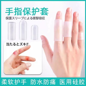 YOG-日本硅膠手指保護套透明受傷防水加厚防滑防護指尖套工作寫字防痛 BGFO