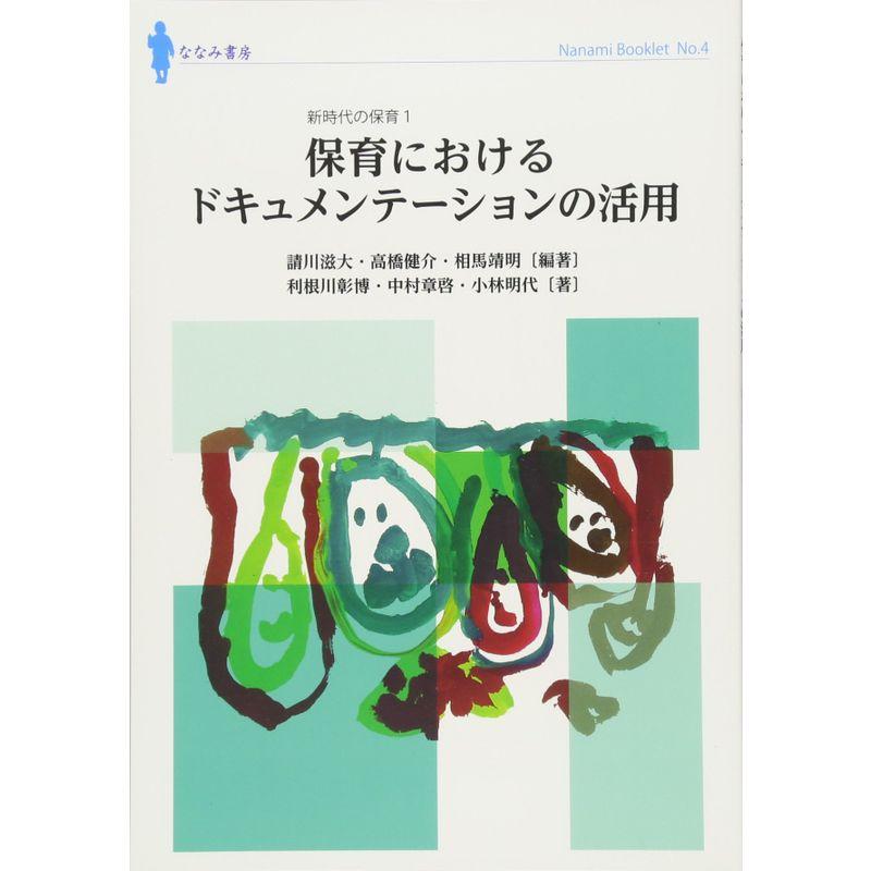 保育におけるドキュメンテーションの活用: 新時代の保育1 (ななみブックレット)