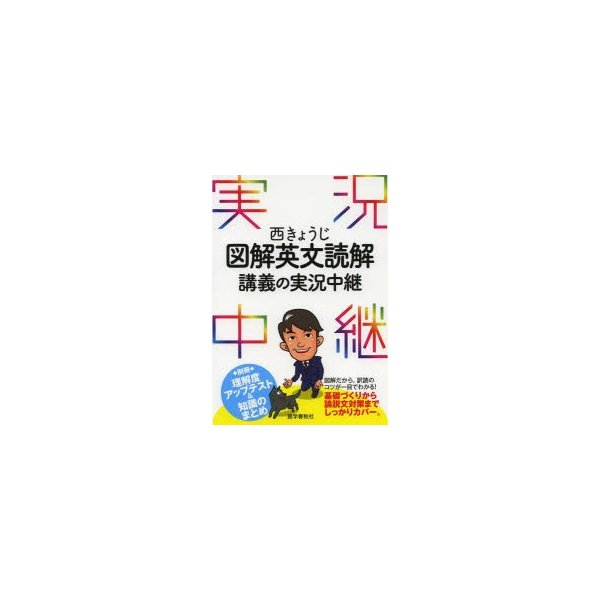 西きょうじ図解英文読解講義の実況中継