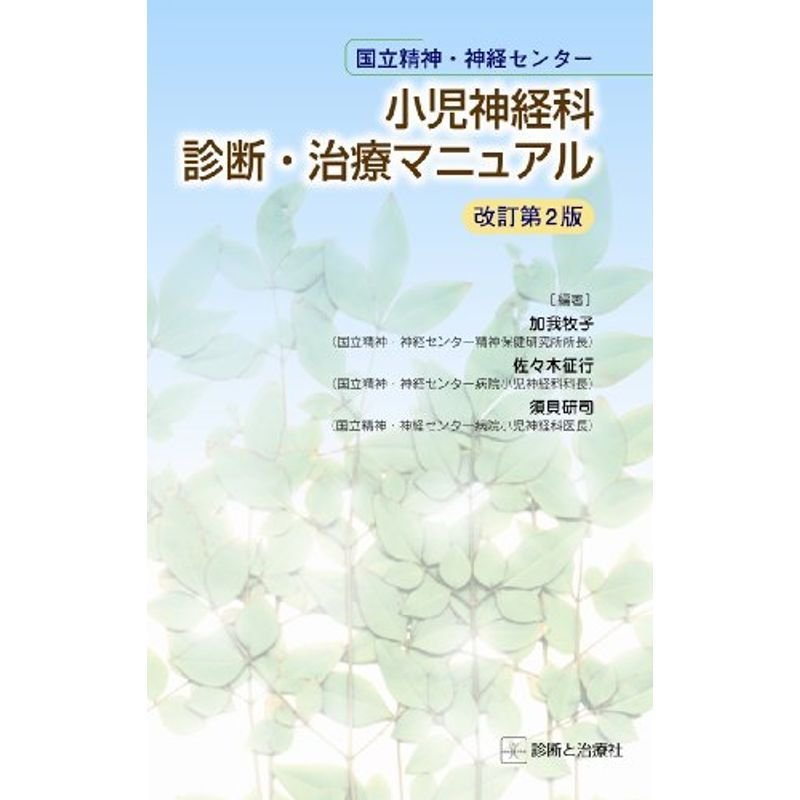 国立精神・神経センター小児神経科診断・治療マニュアル