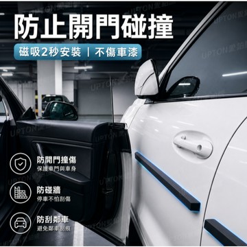 【防撞神器】車門防撞條防止開門殺神器 磁吸防撞條 汽車車側保護貼 加長型 停車防剮蹭  防撞條 保護貼