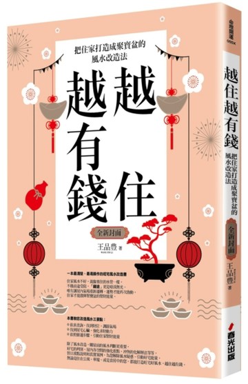 越住越有錢：把住家打造成聚寶盆的風水改造法（全新封面版，拜拜系列之七）[二手書_良好]