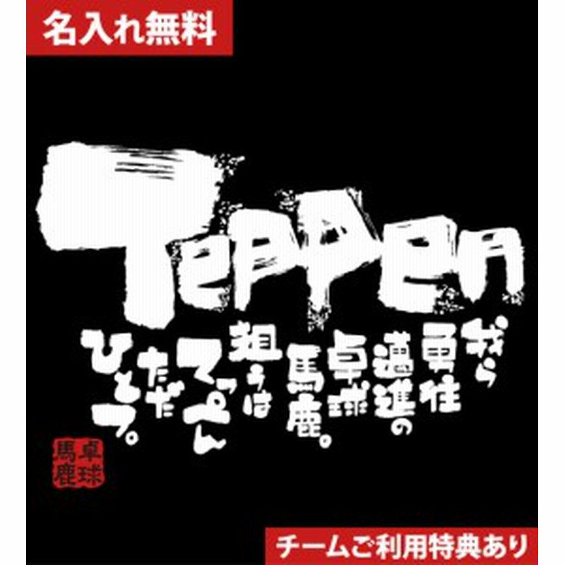 文字入り メッセージ 筆字 おもしろ 卓球tシャツ 部活 練習着 キッズ ジュニア 子供 スポ少 応援 名入れ無料 Teppen 通販 Lineポイント最大1 0 Get Lineショッピング