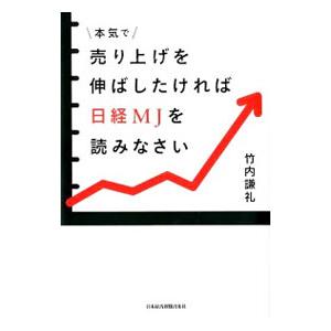 本気で売り上げを伸ばしたければ日経ＭＪを読みなさい／竹内謙礼