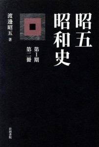  昭五昭和史　第１期　第２冊／渡辺昭五(著者)