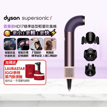 【超值組合】Dyson HD17 精準造型輕量吹風機雲霧紫+ LAURASTAR IGGI 蒸汽掛燙機(顏色隨機)