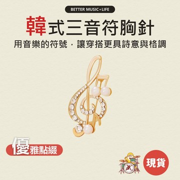 音符造型 別針 徽章 胸針 音樂禮物 音樂小物 音樂禮品 韓式別針 音符別針 音樂徽章 音樂胸針 音樂飾品 創意胸針