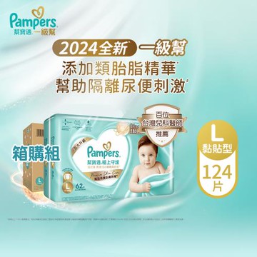 【官方直營】幫寶適Pampers 2024全新 極上守護 一級幫 紙尿褲/尿布 黏貼型 (L) 124片 /箱 _官方正貨可集點