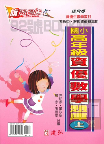 建弘國小高年級旗開得勝資優數學題庫上