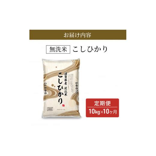 ふるさと納税 滋賀県 豊郷町 令和5年産新米ふるさと応援特別米　定期配送10回　こしひかり（BG無洗米）10kg×10ヶ月