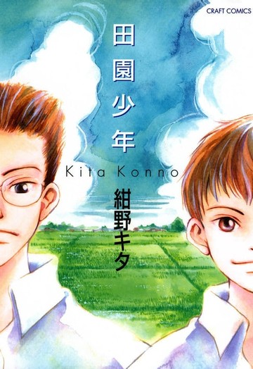 【電子書】田園少年(全)