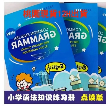 桃園出貨🔥英文練習本 小學英語語法grammar知識練習冊作業紙小學語法知識練習冊幼小銜接英語啟蒙幼兒語法書