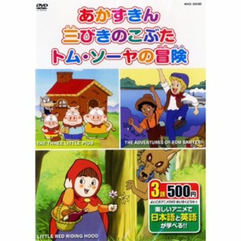 アニメdvd めいさくどうわ5 日本語 英語 あかずきん 三びきのこぶた トム ソーヤの冒険 Dvd Kid 1105 通販 Lineポイント最大1 0 Get Lineショッピング