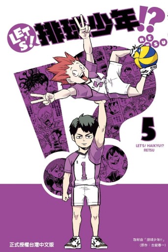 LET＇S！排球少年!?（5）[二手書_良好]