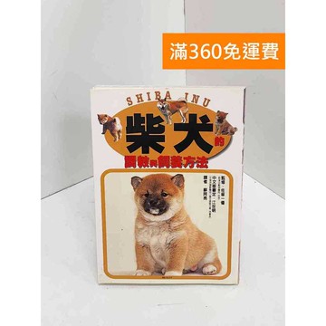 【雷根360免運】【送贈品】柴犬的調教與飼養方法 #八成新 #九成新【Q-I0509】
