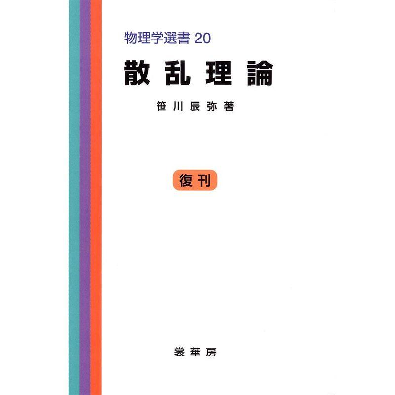 散乱理論 (物理学選書)