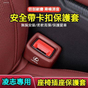 Lexus 凌志專用 安全帶卡扣保護套 安全帶插保護套 安全扣卡頭套 適用UX NX RX IS CT GS ES系列