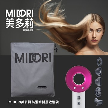 MIDORI 【美多莉】Hypersonic高速負離子吹風機-防潑水雙層收納袋MDR-1420PKYC