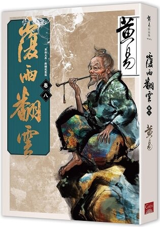 覆雨翻雲 卷八(新編完整版)