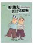 好朋友就是這樣嘛－生活學習系列12（精）[二手書_良好]