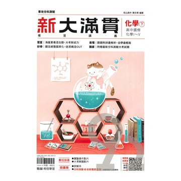 翰林高中新大滿貫複習講義化學(下)