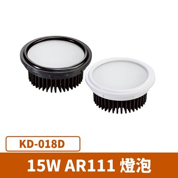 【AR111】LED 15W 光源  F27-KD-018D
